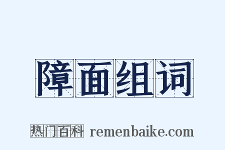 障面组词是什么意思的图片